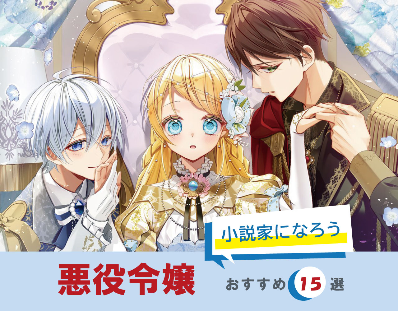 ネット小説大賞公式 第10回コンテスト結果発表 V Twitter 小説家になろうを 読もう 小説になろうから書籍化した 悪役令嬢 をテーマの作品のなかで おすすめ15選をご紹介 皆さんのおすすめも良かったら 教えて