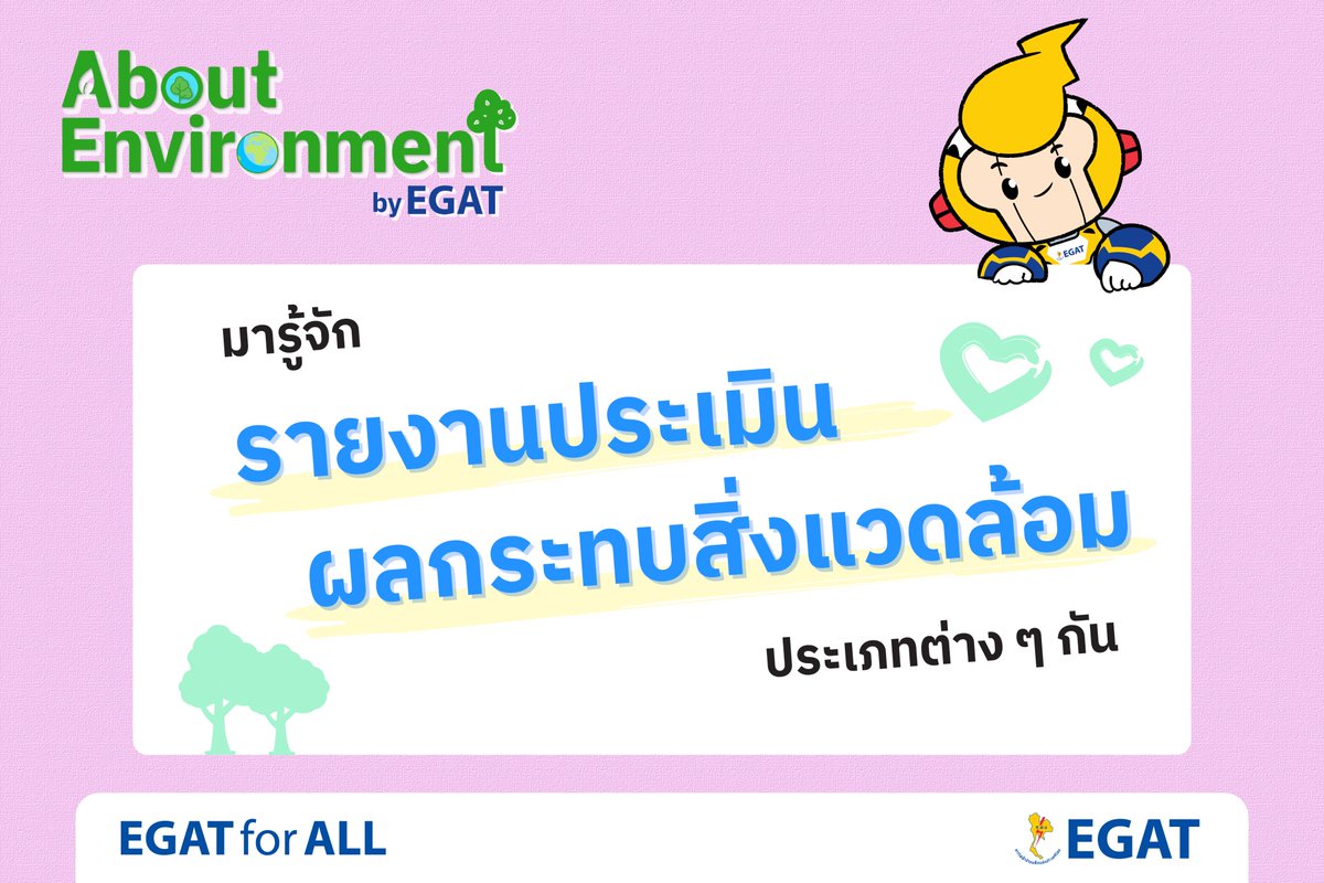EGAT_Official's tweet photo. 🌍  About Environment by EGAT ตอนที่ 4
มารู้จ้ก “รายงานการประเมินผลกระทบสิ่งแวดล้อม” ประเภทต่าง ๆ กัน 
📌 อ่านรายละเอียดเพิ่มเติมได้ที่ :  https://t.co/GjxC56UFHT

#AboutEnvironmentbyEGAT #รายงานการประเมินผลกระทบสิ่งแวดล้อม #EGAT #EGATforALL #EIA #EHAI #IEE #CoP #ESA #สิ่งแวดล้อม https://t.co/2rBsU6ngnB