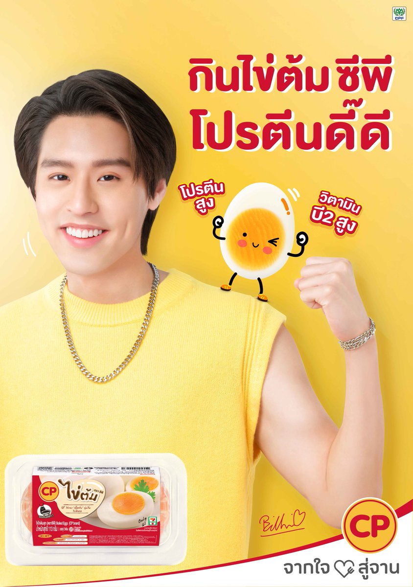 กินไข่ต้ม ซีพี โปรตีนดี๊ดี
#ปังแบบกิ้นกินไข่ต้มซีพี