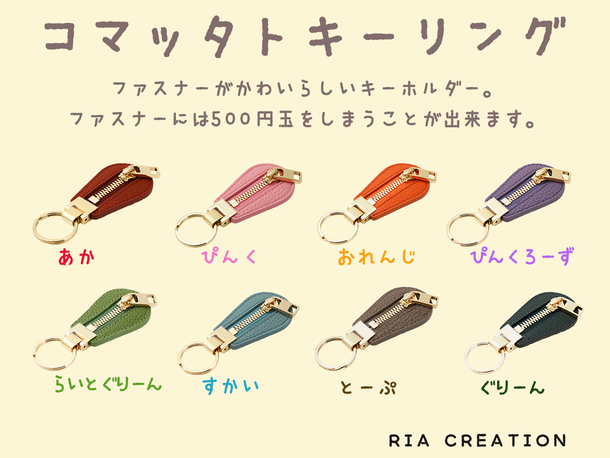 ria_creation's tweet photo. ファスナーが可愛らしいキーホルダー『コマッタトキーリング』。Amazon、Yahooショッピング、クリーマ、ミンネで販売中！もちろん自社ECサイトでも売ってます。

#キーホルダー #キーリング https://t.co/RMKkqfseHC