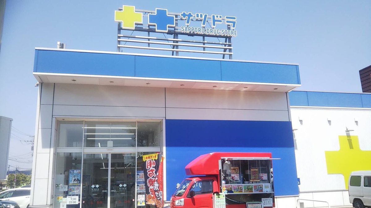 takodai_akashi's tweet photo. こんにちは
今日のたこ大です♪
2号車🚗サツドラ室蘭店様に出店しています。今日もたこ焼きで元気に😊なれるように一生懸命🐙一球入魂いたします٩( ᐛ )و https://t.co/SEBeS6XFq5