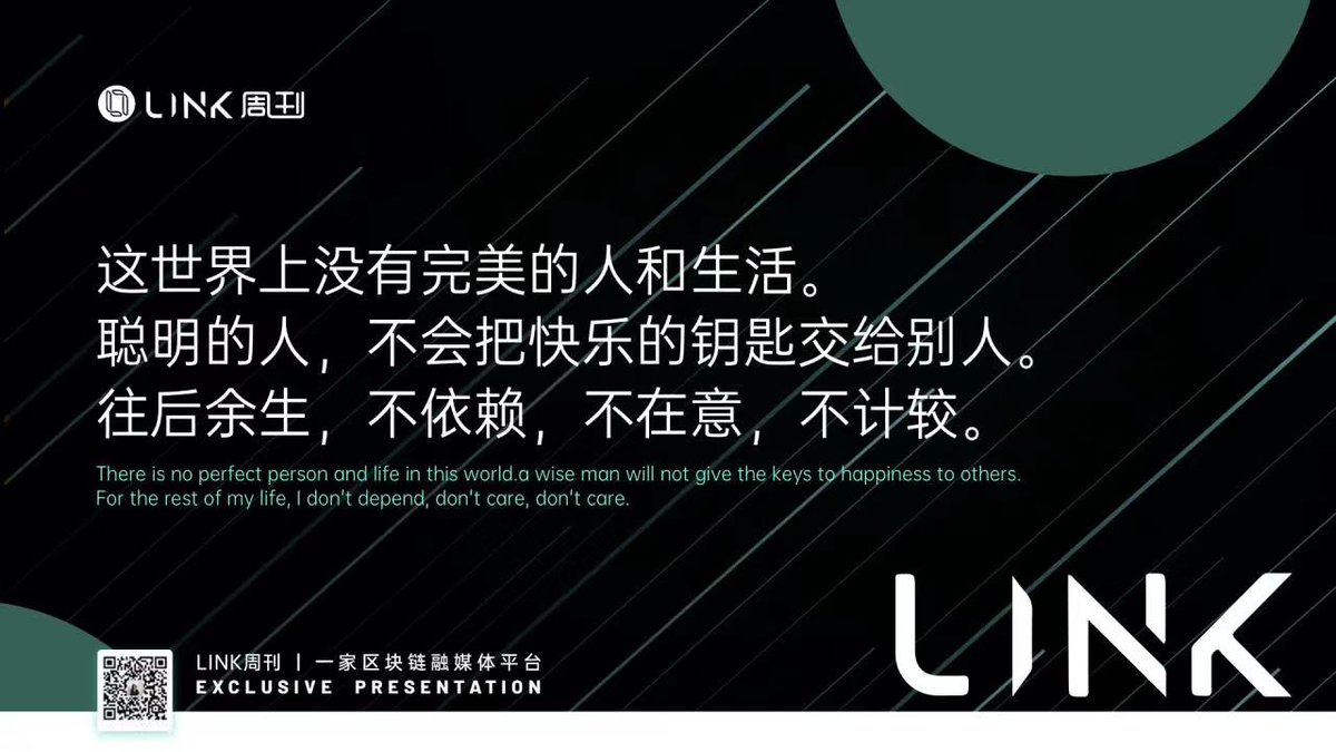Linkzk_Official's tweet photo. 世界上没有完美的人和生活。不将快乐的钥匙交给别人。#区块链 #元宇宙 #NFT #Metaverse #Web3 #Crypto #blockchain https://t.co/4oJiuGKvPz