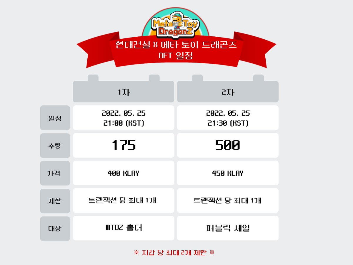 🎉메타토이드래곤즈X클레이체크🎉

🎁상품
현대건설 x 메타토이드래곤즈 NFT x 1

1️⃣ 팔로우
<a href="/MetaToyDragonZ/">Meta Toy DragonZ SAGA Official</a>
@MTDZ_THE_GAME
<a href="/KLAY_check/">jentivent (✸,✸)</a>
2️⃣ RT, LIKE, 3TG
3️⃣ 디스코드 bit.ly/3yQSHmo
4️⃣ 텔레그램 t.me/KLAYcheck
5️⃣ 구글폼 bit.ly/3GaAXUL

⏱마감 5/25(수) 오후 20시