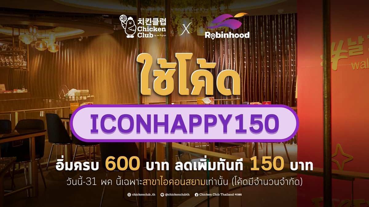 𝗖𝗵𝗶𝗰𝗸𝗲𝗻 𝗖𝗹𝘂𝗯 𝗫 𝗥𝗼𝗯𝗶𝗻𝗵𝗼𝗼𝗱 @𝗜𝗰𝗼𝗻𝘀𝗶𝗮𝗺
แจกโค้ดส่วนลดจุกๆอิ่มๆ ถึง 150 บาท!
เพียงลูกค้าสั่งซื้ออาหารผ่านแอพ Robinhood ยอด 600 บาทขึ้นไป ลดทันที 150 บาท (ใช้โค้ด ICONHAPPY150) 💜💜💜
รีบไปใช้โค้ดกันน้า โค้ดมีจำนวนจำกัด
(วันนี้ - 31 พค. 65)