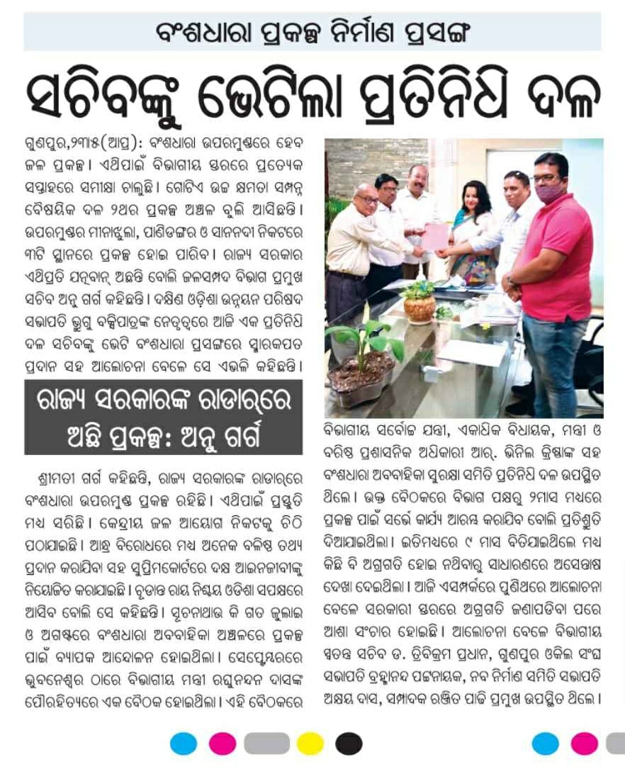 doup_2004's tweet photo. ବଂଶଧାରା ନଦୀର ସୁରକ୍ଷା ଓ ପ୍ରକଳ୍ପ ପାଇଁ ଦକ୍ଷିଣ ଓଡ଼ିଶା ଉନ୍ନୟନ ପରିଷଦର କାର୍ଯ୍ୟପନ୍ଥା ସମ୍ପର୍କରେ ଗଣମାଧ୍ୟମରେ ପ୍ରକାଶ ପାଇଥିବା ଆଲୋଚନା
@BhruguBJP https://t.co/hlNh2TmNUy