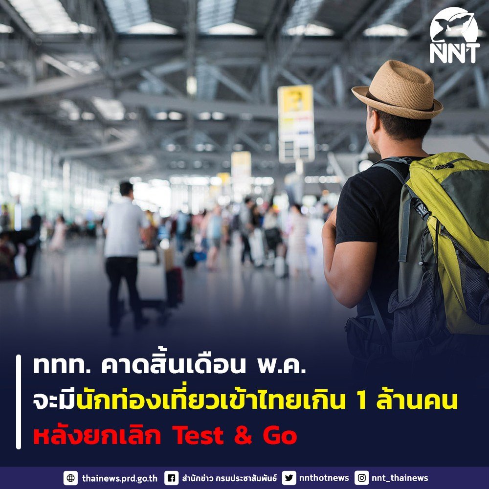 nnthotnews's tweet photo. ททท. เผย ตั้งแต่ยกเลิก Test &amp; Go ยอดต่างชาติเข้าไทยวันละ 1.5-1.8 หมื่นคน คาดสิ้นเดือนพฤษภาคม จะมีนักท่องเที่ยวเข้ามาประเทศไทยเกิน 1 ล้านคน
และหากยกเลิกThailand Pass ในวันที่ 1 มิถุนายน มั่นใจว่าจะทำให้นักท่องเที่ยวต่างชาติเดินทางเข้ามาเพิ่มขึ้น
#โควิด19 #โควิดวันนี้ #TestandGo https://t.co/PtbD5giwmp