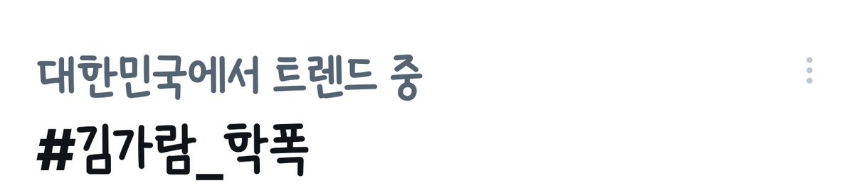 Cat_library01's tweet photo. 지금 인기트렌드에 하이브병크가 두개 올라왔더라
너무 너어무 창피하다
각각 다른게 두개라서
더 창피하다
#정바비_참여곡_삭제해
#김가람_학폭 https://t.co/Fqe4Pawpd2