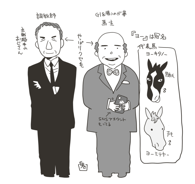 調教師と馬主も笑 