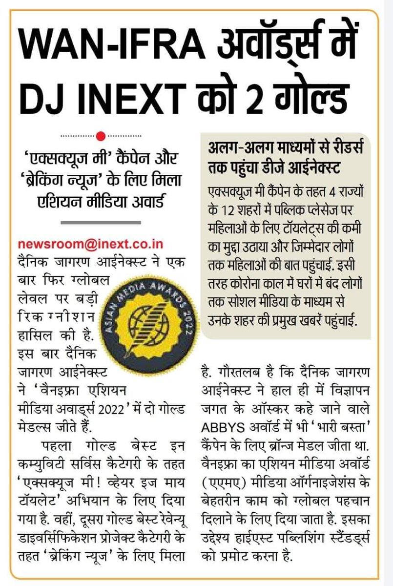 pradeep_anu's tweet photo. WAN-IFRA अवार्ड्स में दैनिक जागरण आई नेक्स्ट को 2 गोल्ड 🏆 🏆
@inextlive @DJinext_iLearn @inextgorakhpur @inextallahabad @inextpatna @inextvaranasi1 @InextRanchi @inextkanpur @inextagra @inextlko @inextmeerut @ANURAGP22784 @Shishir26111986 https://t.co/iAB1NqXVnP