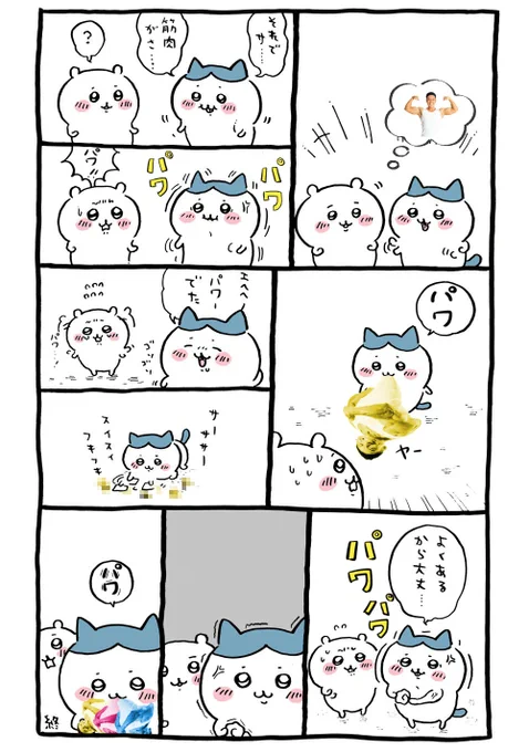 ちいぱわ 筋肉痙攣嘔吐編
#ちいかわ 
#なかやまきんに君 
#ちいぱわ 
