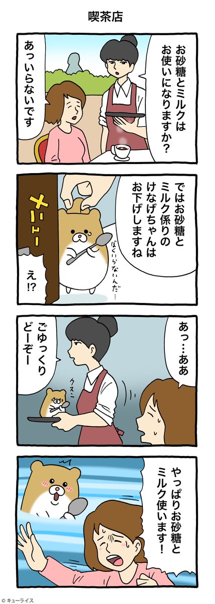 4コマ漫画けなげちゃん「喫茶店」https://t.co/lX7Mek4PT9

#けなげちゃん #キューライス 