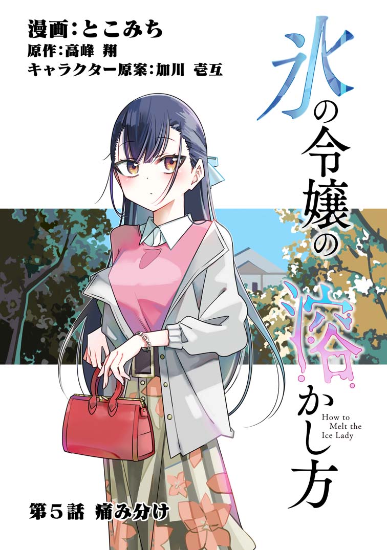 「氷の令嬢の溶かし方」コミカライズ第五話更新です!!!コミックアプリ「マンガがうがう」にて!!!→https://t.co/UhWe4W0VWA 