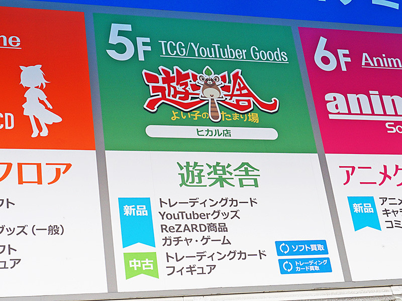 更新：「遊楽舎ヒカル店」31日に閉店、ソフマップ館内のトレカの専門店