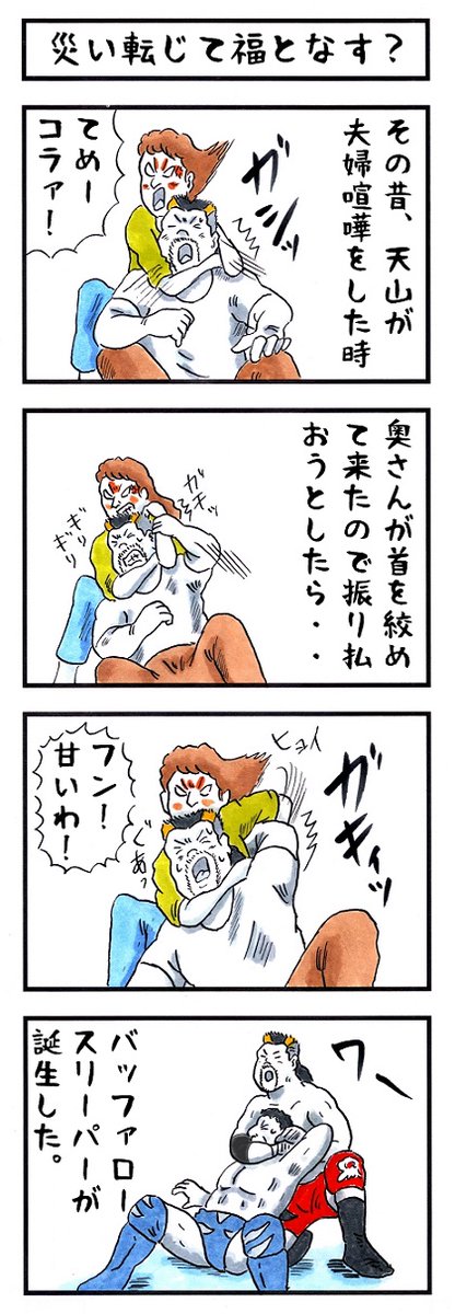 天山広吉の場合。
#味のプロレス #あなたの使う必殺技 