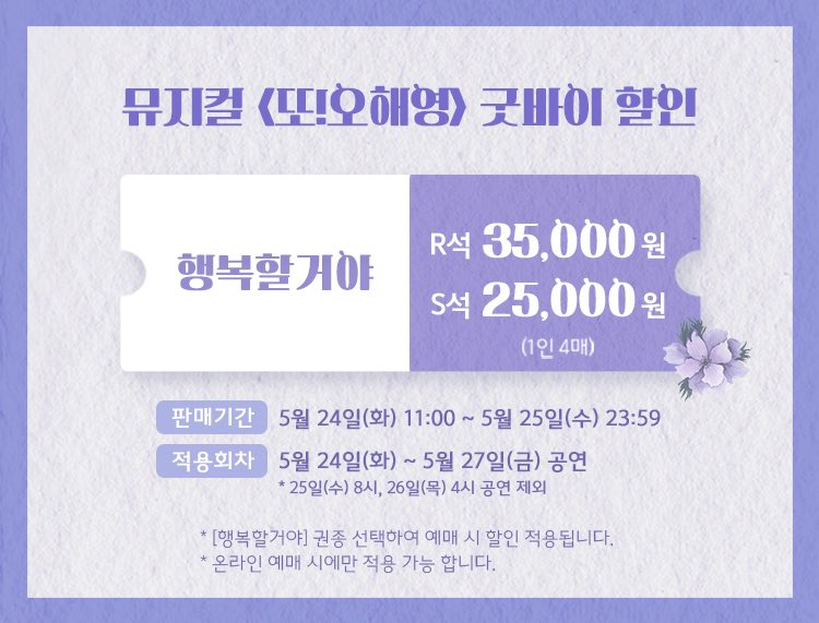 Musical_Ohy's tweet photo. #뮤지컬 #또오해영
#굿바이할인 #타임세일 ⏰

'행복할거야'
📍기간: 5월 24일(화) 11:00 - 25일(수) 23:59
📍회차: 5월 24일(화) - 5월 27일(금) 공연
📍할인율: R석 35,000원 / S석 25,000원
📍예매처: #티켓링크 #인터파크

-
2022.03.09-05.29
서경대학교 공연예술센터 스콘 1관 https://t.co/YtX8Ns9AHk