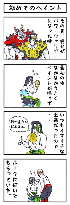 パワーウォリアーの場合。
#味のプロレス #なんとなく可愛い 