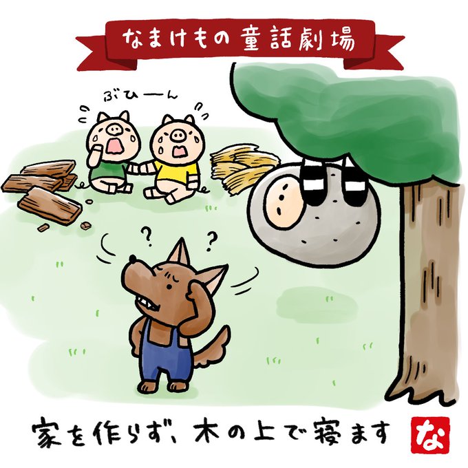 さんびきのこぶたのtwitterイラスト検索結果