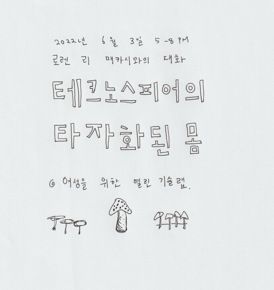 I'm doing a talk/discussion next week in Seoul, would love to see you! docs.google.com/forms/d/e/1FAI… (Poster by <a href="/tchoi8/">Taeyoon Choi</a> :)