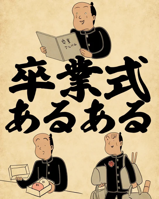 卒業式あるあるでござる。続きはこちらから読んでねでござる。
👇👇👇👇👇👇👇👇 
https://t.co/v232ojYqX7 