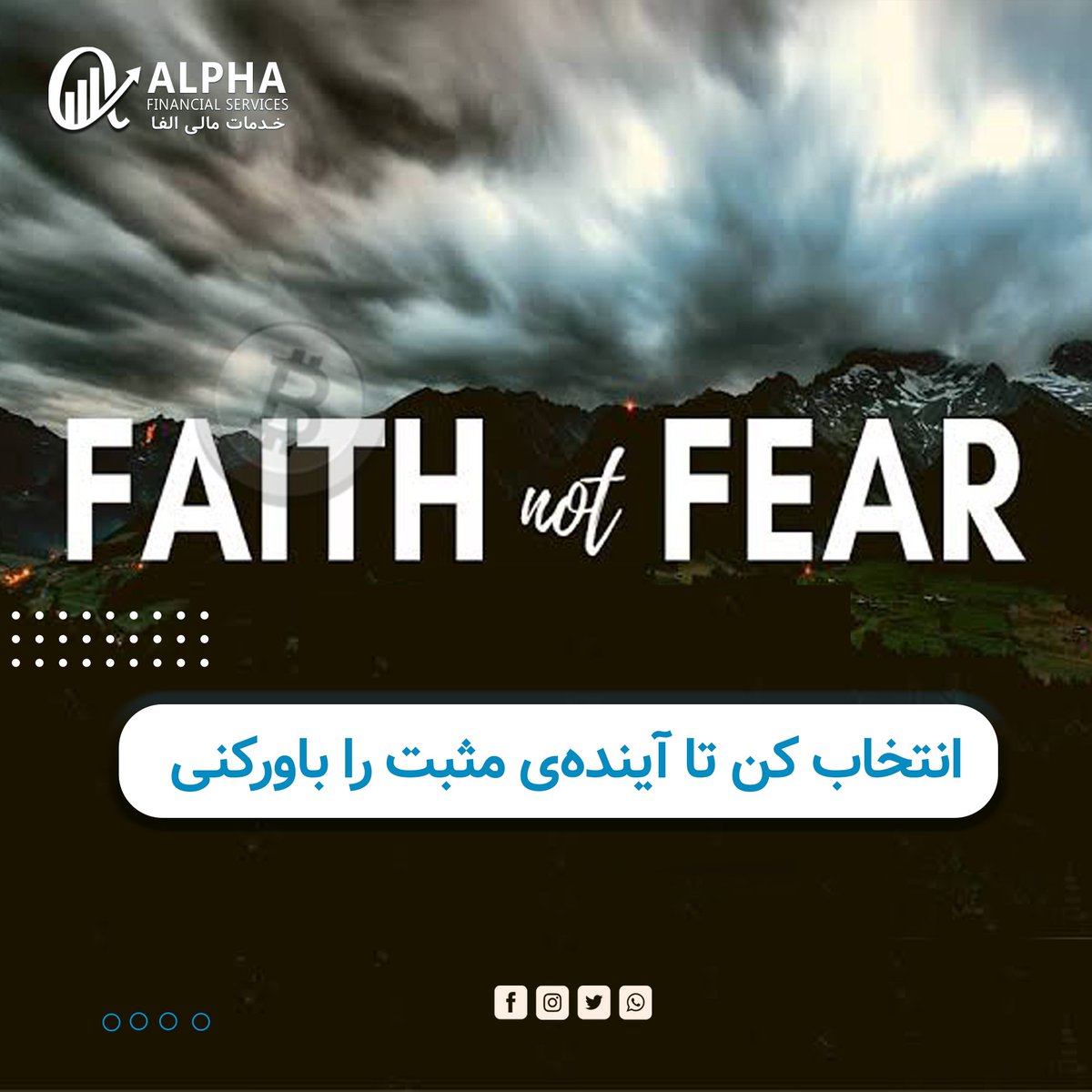 alphaCryptoEx's tweet photo. 📌ايمان و ترس يك چيز مشترك دارند، هر دو آينده اى كه هنوز اتفاق نيفتاده را باور دارند
انتخاب كن تا آينده ى مثبت را باور كنى...👌💯
_________________

#AlphaFinancialServices #AlphaAcademy #AlphaRoom #DailyMotivation #Faith&amp; #Fear https://t.co/1ERIaEgk5s