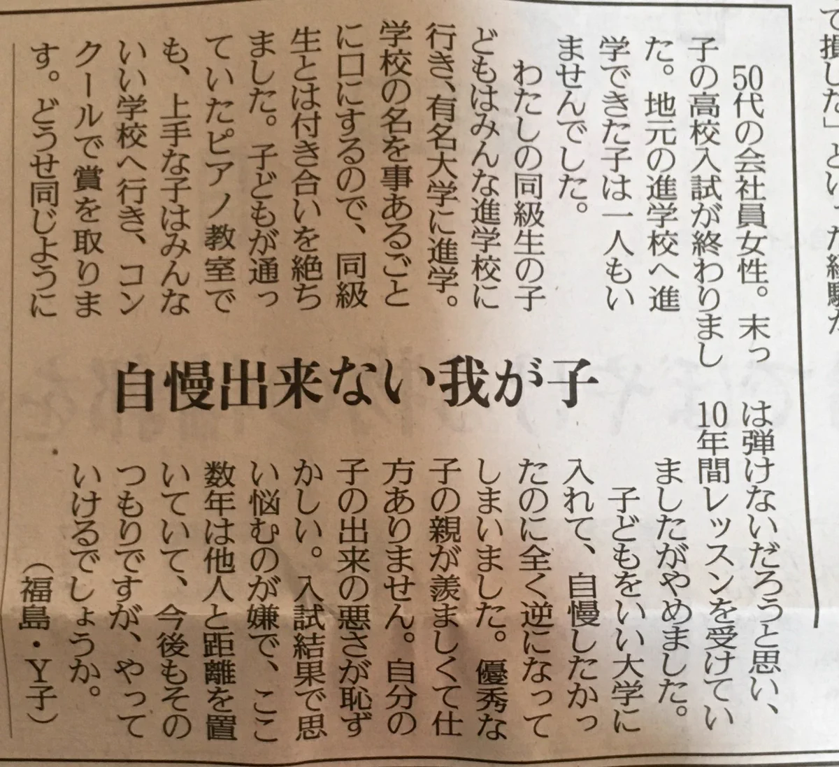 優秀な子の親が羨ましい！？「自慢出来ない我が子」という投書。