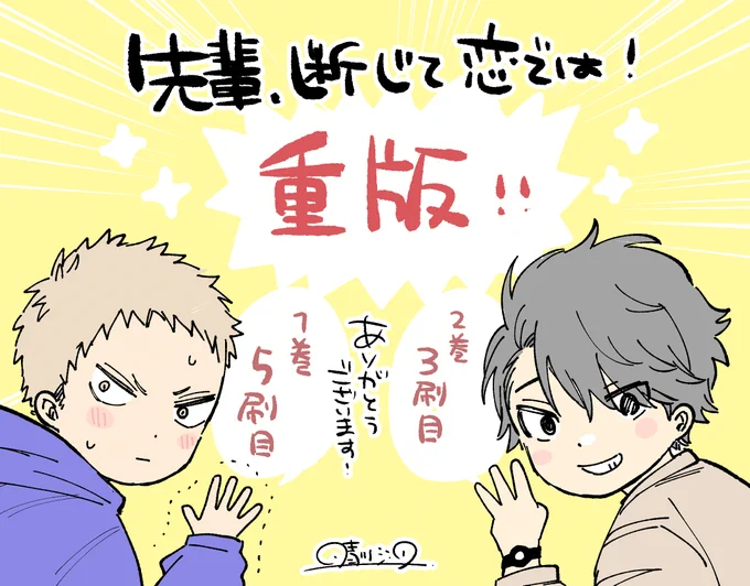 ✨㊗シリーズ重版決定!㊗✨

そしてさらに『先輩、断じて恋では!』シリーズの重版が2冊とも決定致しました!!!
本当にありがとうございます…!🙇‍♀️✨

続話の配信も来月あります!
原作も引き続きよろしくお願い致します。
https://t.co/fEAypWd32q
#せぱ恋 
#先輩断じて恋では https://t.co/eQA4EZe9cD 