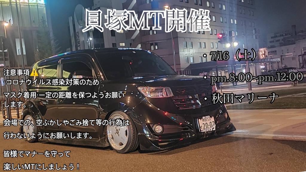 Z5kaiduka74's tweet photo. 皆様！お疲れ様です！
今年は貝塚MTやります！

●開催日時…7月16日(土)20時～24時

●開催場所…秋田マリーナ

●参加条件…マナーを守れてコロナ感染防止に努められる方。

●車種…問わないオールジャンル。

●途中参加、解散自由。

#短足々會
#貝塚MT
 #拡散希望RTお願いします https://t.co/OCFciVJwdz