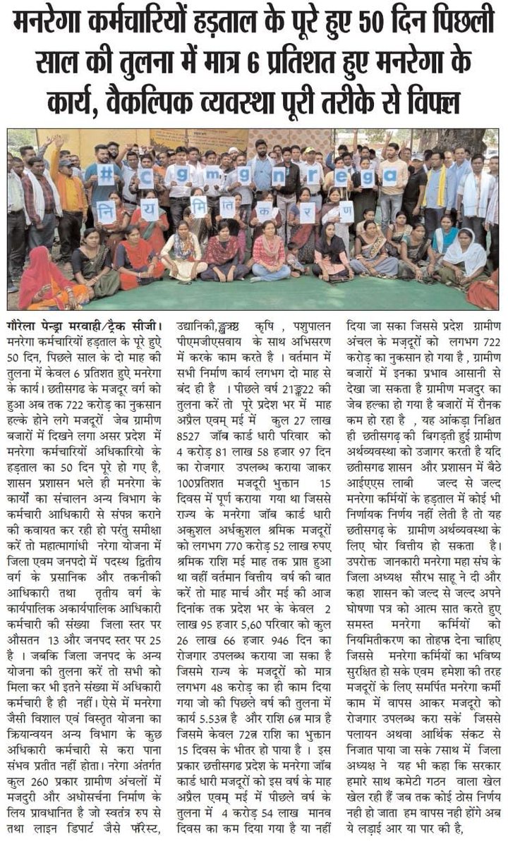 #cgmgnregaनियमितिकरण 
Aj hamare hadtal ko pure 50 Din ho gye hai itni garmi me bhi hamara josh kam nhi huva hai aur na hi hoga jab tk hamari mang puri nhi hogi