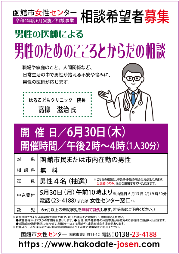 hakodatejosen's tweet photo. 6月30日（木）開催の
「男性のための
こころとからだの相談」の
申込受付が本日より
始まりました🙋

男性の医師に
悩みを相談してみませんか？
無料で相談できるチャンスです✨

お電話または窓口まで
ご応募お待ちしてます🌷
☎ 0138-23-4188

#函館 #悩み相談 #男性相談 https://t.co/eqloOjQjJj
