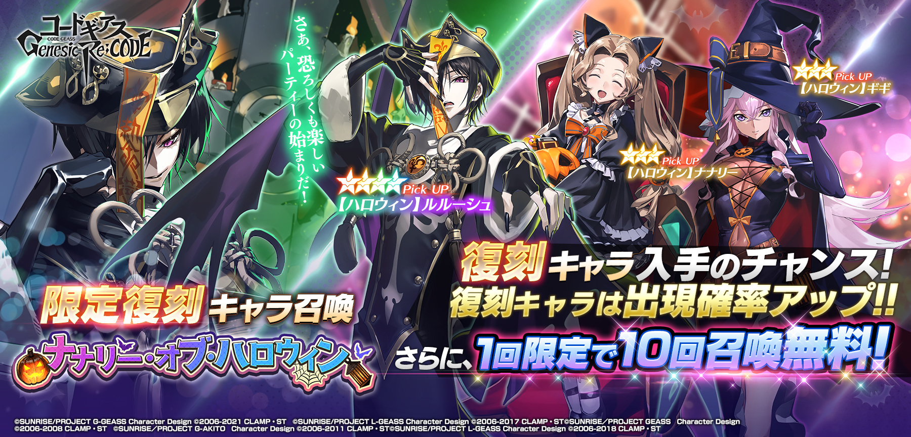 コードギアス Genesic Re Code公式 期間中1回限定で10回召喚が無料 本日13 00より ハロウィン 限定復刻召喚を期間限定で開催します 4 ハロウィン ルルーシュ 3 ハロウィン ナナリー 3 ハロウィン ギギ が再登場 詳細