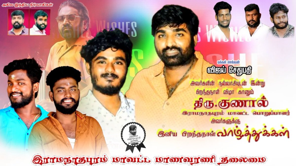 Manikan26725382's tweet photo. இன்று பிறந்தநாள் காணும் இராமநாதபுரம் மாவட்டம் அண்ணன் மக்கள் செல்வன் விஜய் சேதுபதி அவர்கள்  ரசிகர் மன்ற இயக்கத்தின் மாவட்ட பொறுப்பாளர் 
குணால் சேதுபதி அவர்களுக்கு   பிறந்தநாள் நல்வாழ்த்துக்கள்🎂🎉👑 #HappyBirthday @GunalJi .... https://t.co/FIFKHLVGUN