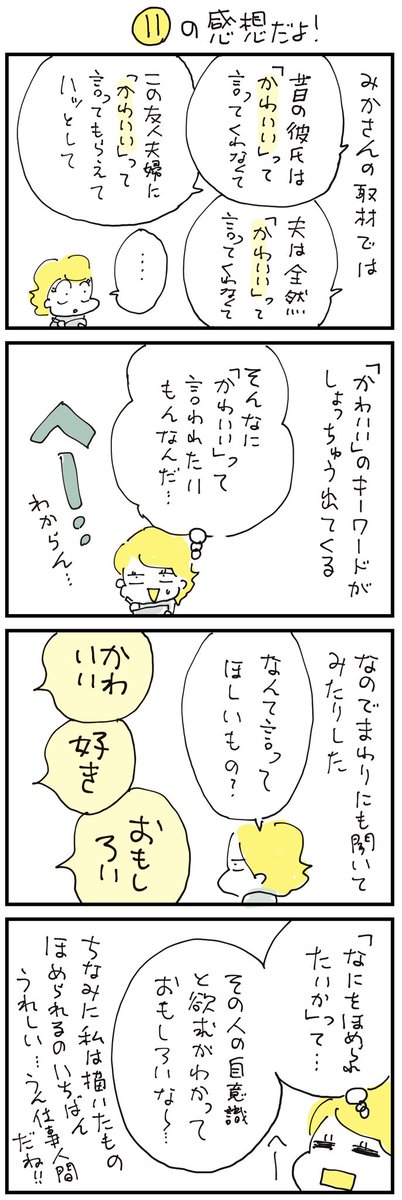 おまけの感想。「かわいい」を全然意識して生きてこなかった。 