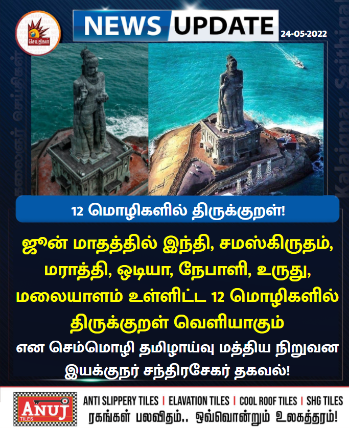 Kalaignarnews's tweet photo. 12 மொழிகளில் திருக்குறள் வெளியாகும் என செம்மொழி தமிழாய்வு மத்திய நிறுவன இயக்குனர் சந்திரசேகர் தகவல்!
#Thirukural https://t.co/YTSsv2LOfl
