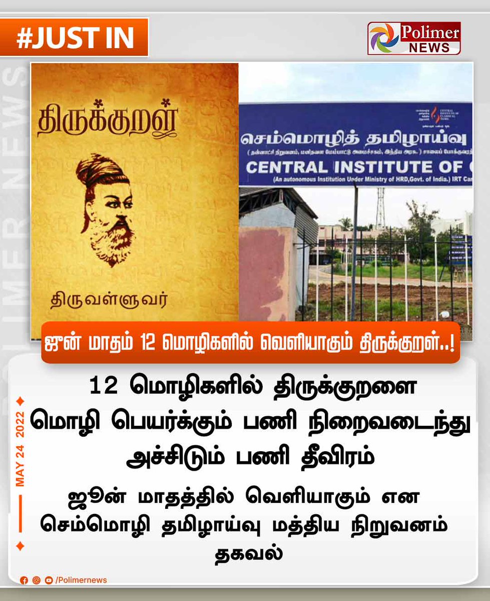 polimernews's tweet image. #JUSTIN || ஜுன் மாதம் 12 மொழிகளில் வெளியாகும் திருக்குறள்..!  | #RegionalLanguage | #Tirukkuṟal | PolimerNews.com