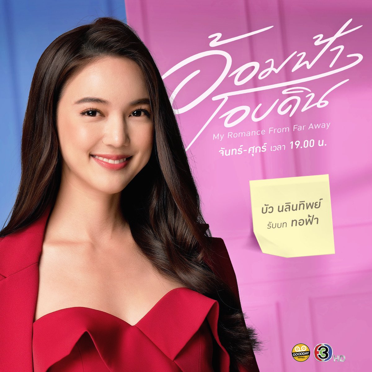 ‘ทอฟ้า’ นักธุรกิจสาว ลูกคุณหนูเจ้าของห้างใหญ่ในกรุงเทพฯ สวย เก่ง รสนิยมเลิศ ช่างเลือก ชอบเอาชนะ จริงจังกับทุกเรื่องทั้งชีวิตและงาน เพราะต้องแบกความหวังของครอบครัวแทนพี่ชายที่หันหลังให้ธุรกิจ 

#อ้อมฟ้าโอบดิน  
#Gooddayseries 
#MyRomanceFromFarAway
#ดูทีวีกด33 
#ดูมือถือกด3Plus