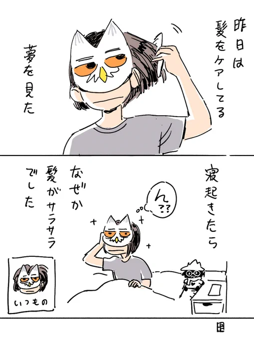 夢と現実のつながり 