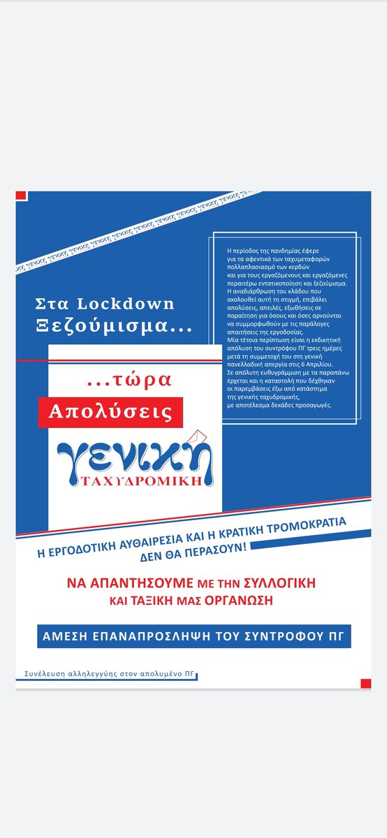 mpeeeeeeeeeeee's tweet photo. Στα lockdown ξεζούμισμα...
τώρα ΑΠΟΛΥΣΕΙΣ

Η περίοδος της πανδημίας έφερε για τα αφεντικά των ταχυμεταφορών πολλαπλασιασμό των κερδών και για τους εργαζόμενους και εργαζόμενες περαιτέρω εντατικοποίηση και ξεζούμισμα.⬇️

#antireport
#σβεοδ
#γενική_ταχυδρομική https://t.co/gWPR8aSos4