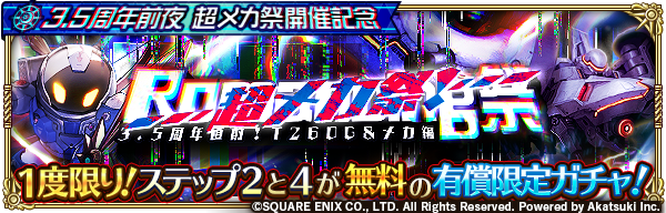 ロマンシング サガ リ ユニバース公式 Al Twitter 1度限り ステップ2と4が無料の有償限定ガチャ 3 5周年直前 超メカ祭 Romancing祭 T260g Amp メカ編 開催 1度限りでステップ1 5までのガチャを実行することができます お知らせはこちら T Co