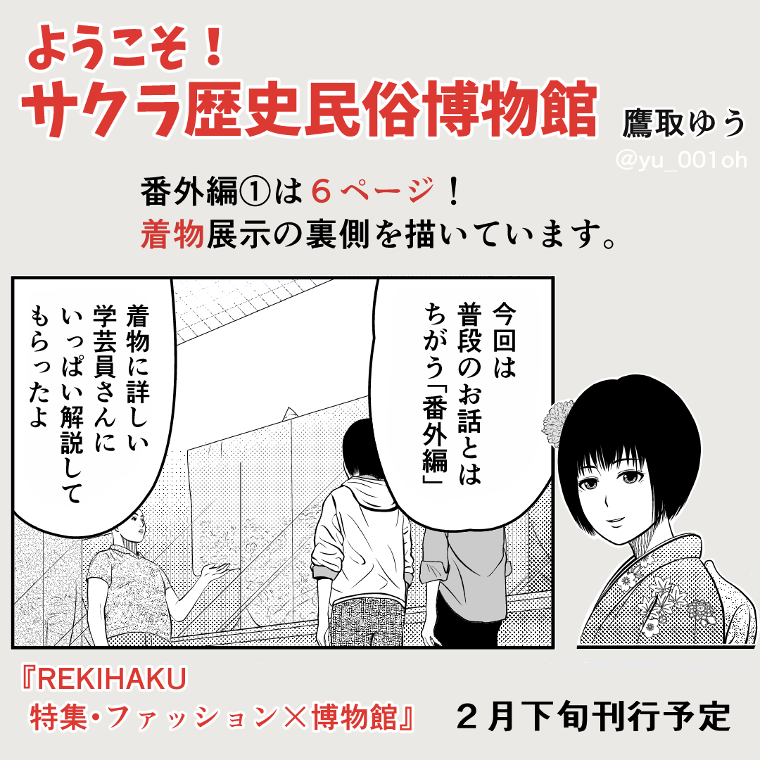 #国立歴史民俗博物館 発行
『REKIHAKU 特集・ファッション×博物館』(書籍)
発売中!

https://t.co/1GF4xMNM5H

#漫画「ようこそ!サクラ歴史民俗博物館」が連載中です。

最新号は番外編①。
「着物」展示の裏側を描いています。

#歴博 #文学通信 #博物館 #学芸員 #REKIHAKU 