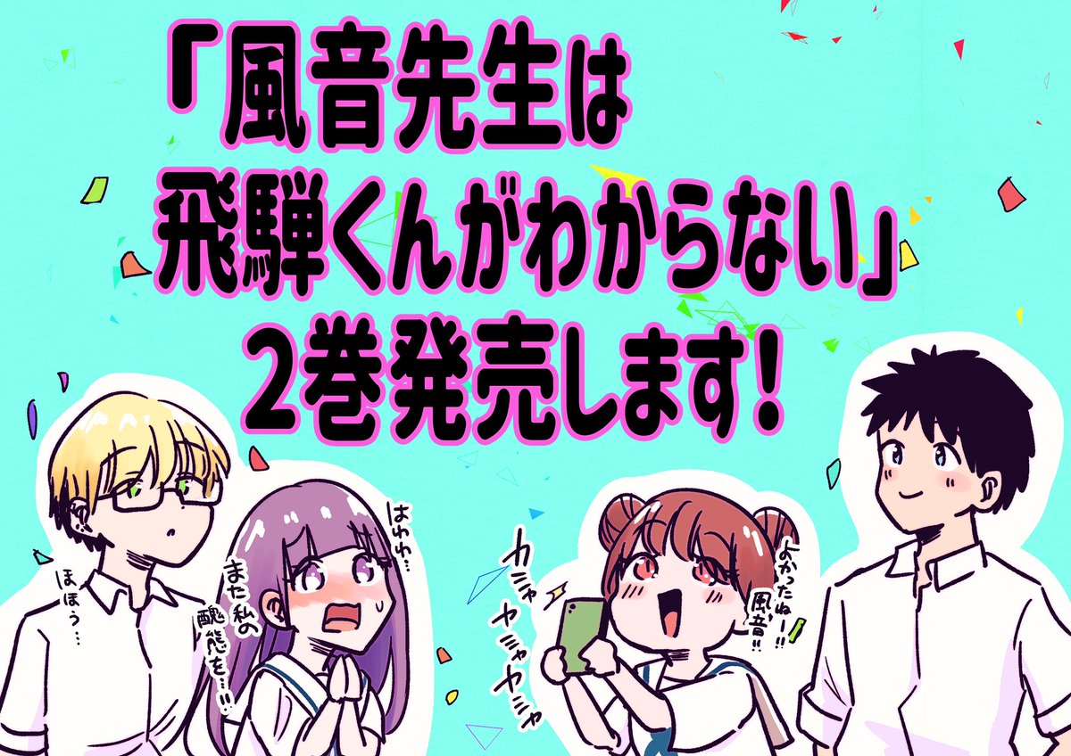 【お知らせ】

「風音先生は飛騨くんがわからない②巻」が発売することになりましたー!!!😫🙏🏻✨✨

読んでくださってる方々に
感謝です😭😭😭😭🙏🏻

発売日は【7月29日】予定です!

予約も始まりましたので、ぜひぜひご予約よろしくお願いいたします🥳🙏🏻 