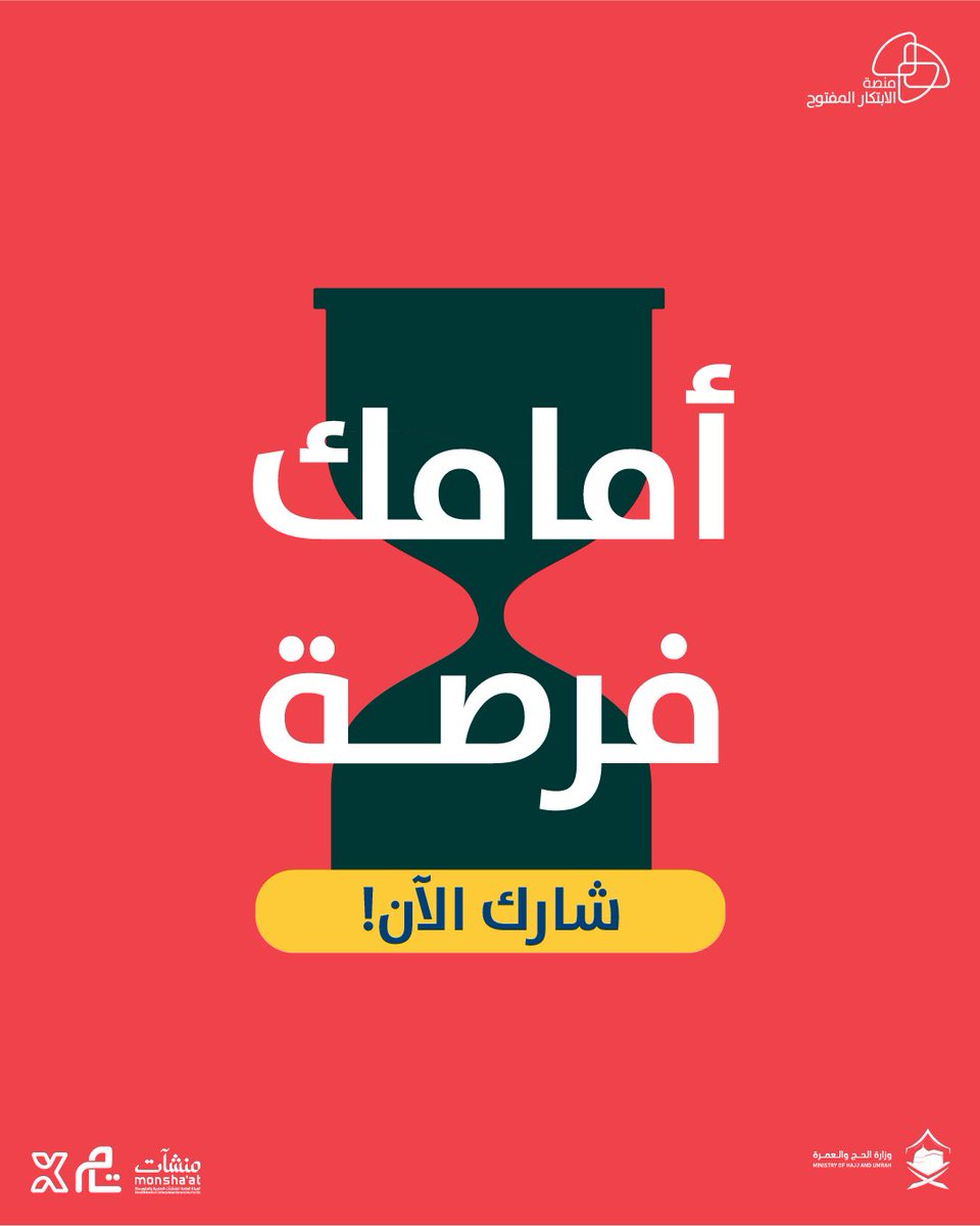 oip_sa's tweet photo. لم يفت الأوان !
ما زالت الفرصة متاحة لك اليوم لرفع مشاركتك لـ #تحدي_الحج_والعمرة قبل الساعة 11:59 مساءً .

عبر الرابط التالي: 

https://t.co/sfmtAZ96tT

 #تحدي_الحج_والعمرة #الابتكار_المفتوح #ابتكار #تحديات #حلول #افكار #ابتكر #أسبوع_الابتكار_2022 #وطن_يبتكر #openinnovation https://t.co/awdcNWnmW9