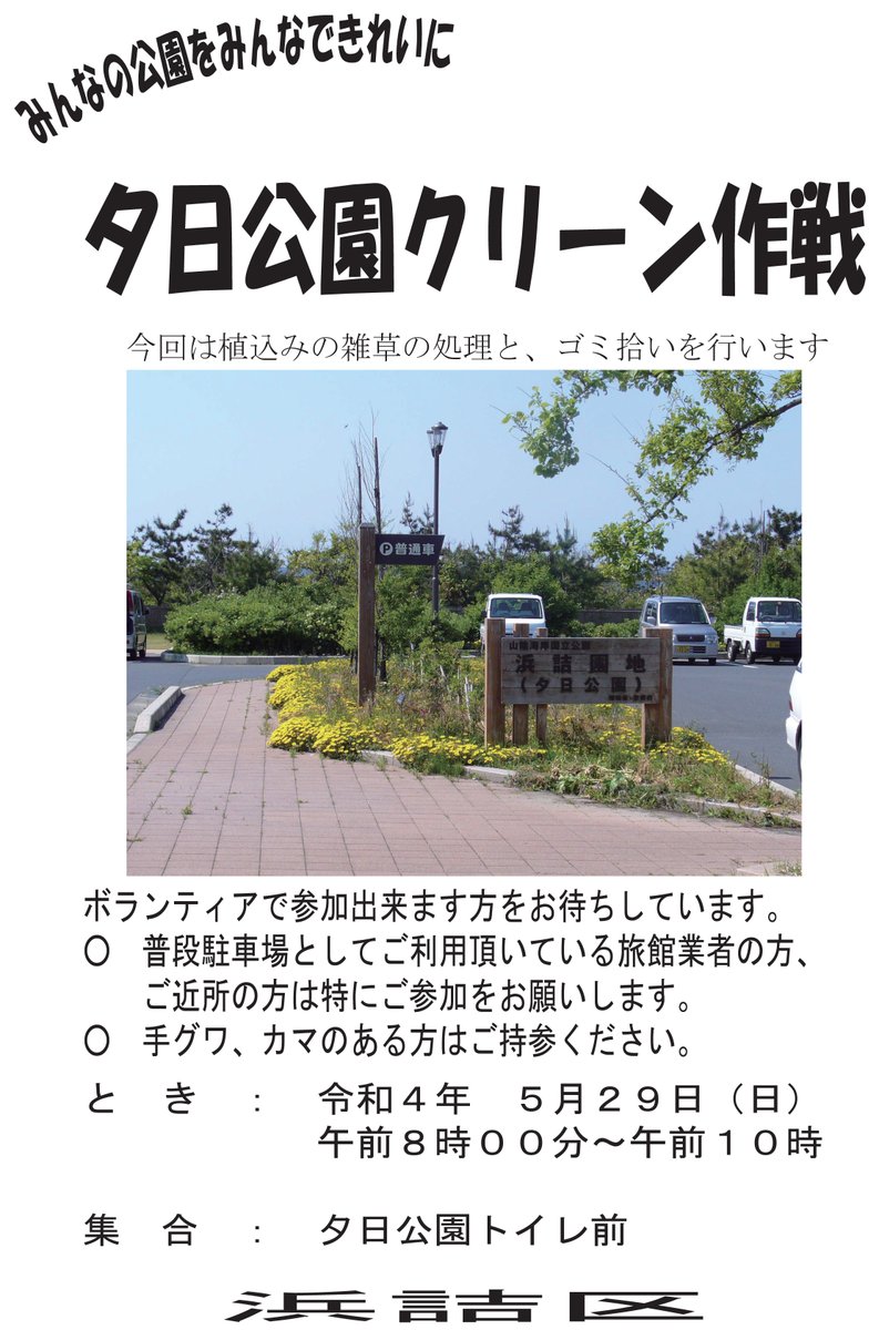 hamazumeku's tweet photo. ５月２９日（日）午前８時から正午頃まで夕日公園（浜詰園地）のクリーン活動を予定しています。
当日は、草刈り機・重機等の使用をします。飛び石などの事故を避けるため駐車場のご利用は控えて頂きますようお願い致します。 https://t.co/tQU5rr9sGo
