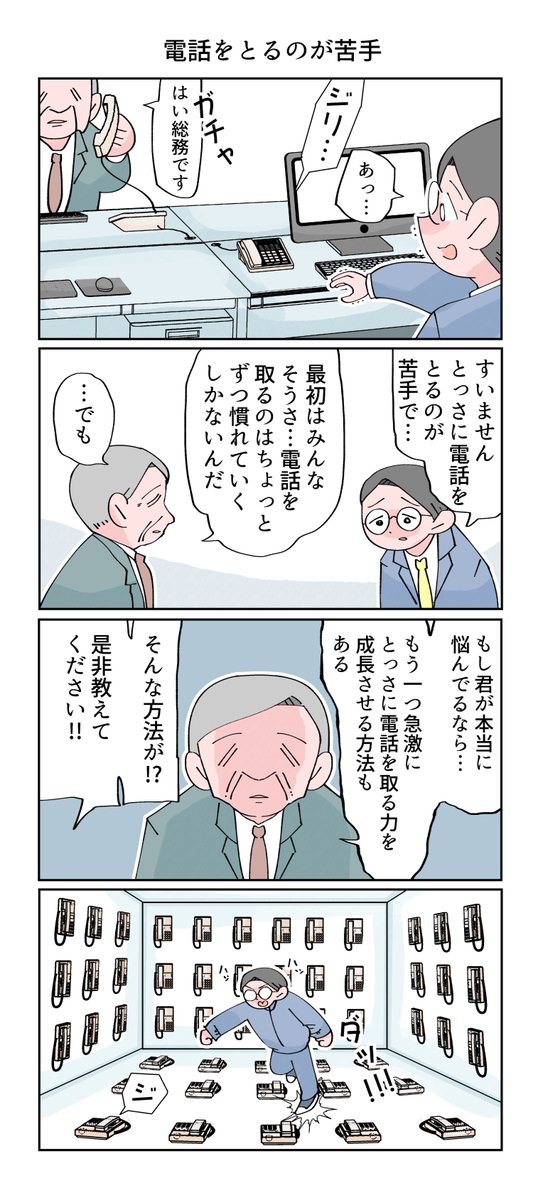 電話を取るのが苦手(5月の仕事模様 4/4)
--
byけん @nomorehole2 #ヤメコミ #漫画が読めるハッシュタグ 