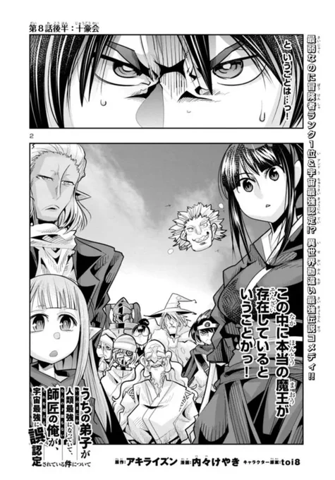 うちの弟子がいつのまにか人類最強になっていて、なんの才能もない師匠の俺が、それを超える宇宙最強に誤認定されている件について ニコニコ版8話②掲載です!
七転八倒勘違いファンタジー!天下一風武闘大会編の開始…!?
https://t.co/FD3ArZrDUJ

1巻も好評発売中!
https://t.co/ZeCQ6wiCJw 