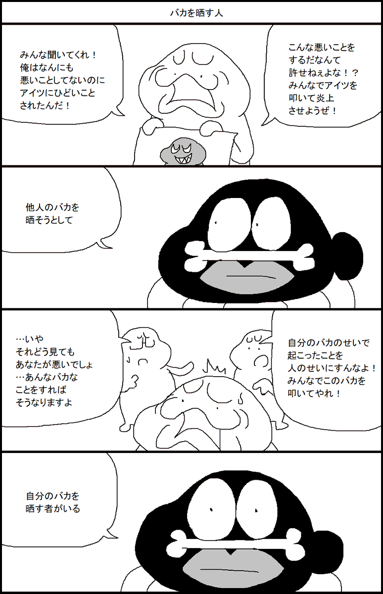 バカを晒す人 