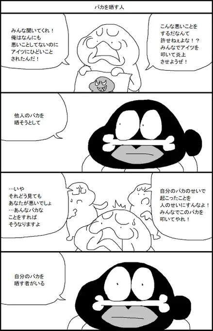 バカを晒す人 