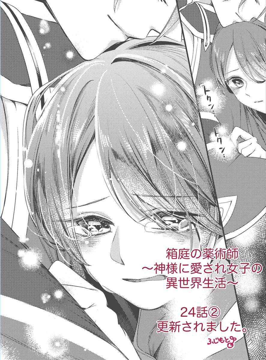 ふじもとまめ on X: 「箱庭の薬術師〜神様に愛され女子の異世界生活〜」 原作:ぷにちゃん先生(@punichan_061 )  キャラ原案:一橋真先生(@waifs_strays ) 漫画:ふじもとまめ 第24話②が更新されました。よろしくお願いします！ アプリから