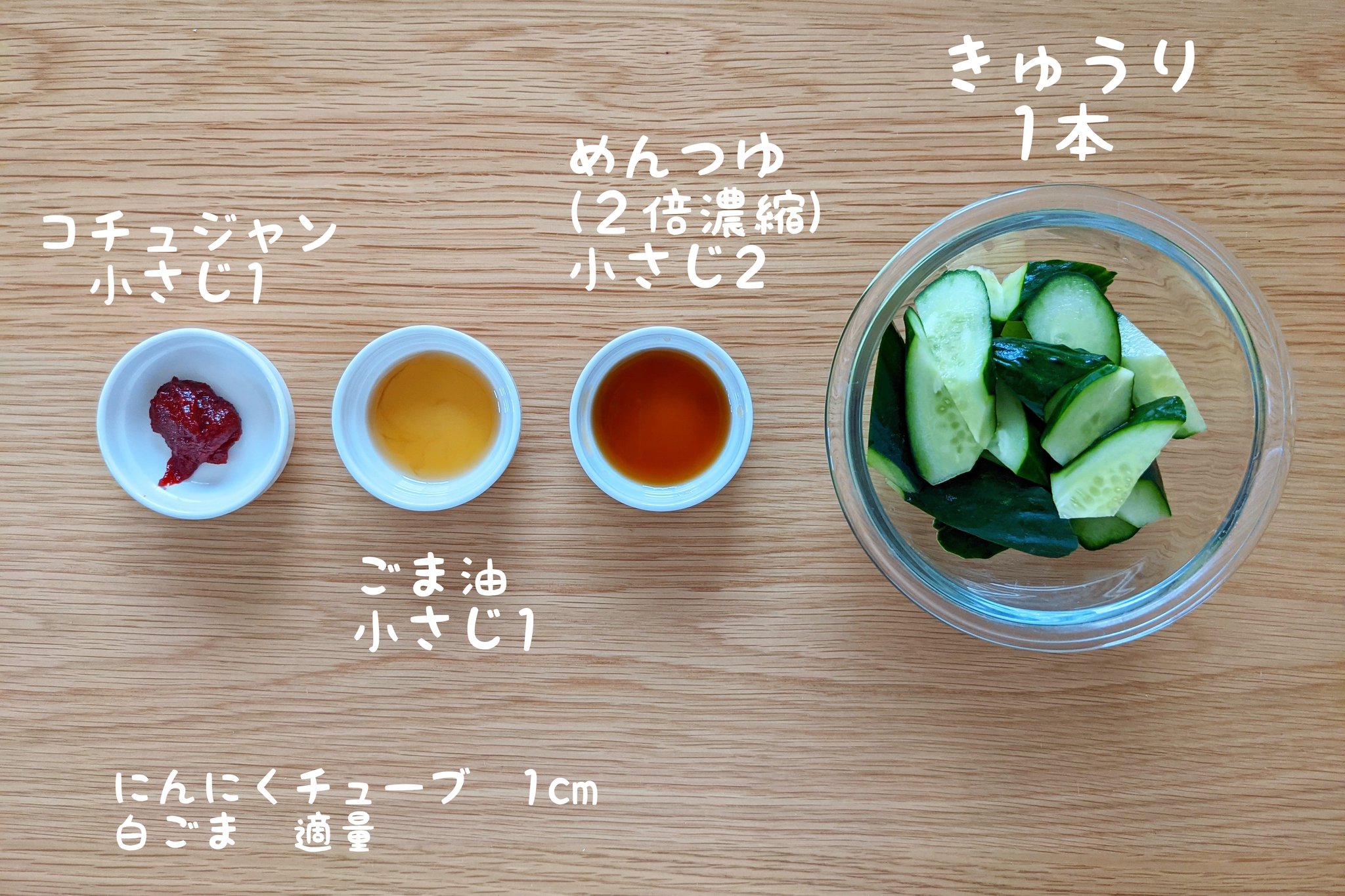 ハマごはん お手軽レシピ きゅうりのコチュジャンめんつゆピリ辛和え きゅうりを適当なサイズにカットする 袋にきゅうり めんつゆ コチュジャン ごま油 にんにくを混ぜて 全体が混ざったら白ごまを加えて更に混ぜて一晩漬けたら完成
