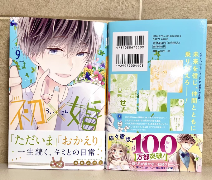 初×婚(ういこん)9巻 明日発売です💍✨
初期と比べるとどんどん甘くなっていってる紺ですが、ここまできたか…と!!
とっても重要な巻になっております🦈✨楽しんでいただけますように…!

描き下ろしはニカ嵐、伸めーの恋人ビンゴです🥰 