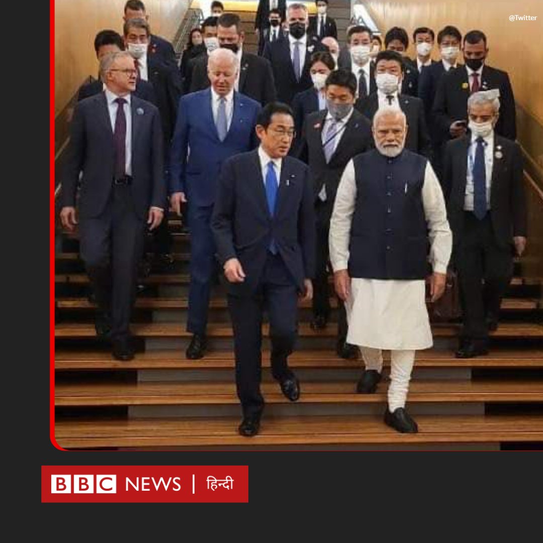 BBCHindi's tweet photo. भारत के प्रधानमंत्री नरेंद्र मोदी इन दिनों जापान यात्रा पर हैं. वहाँ चल रहे क्वाड सम्मेलन की एक तस्वीर सोशल मीडिया पर खूब शेयर हो रही है, जिसे मोदी कैबिनेट के कुछ मंत्रियों समेत कई हस्तियों ने रीट्वीट भी किया है. आप इसका क्या कैप्शन देंगे? https://t.co/TWkgAQ2NlP
